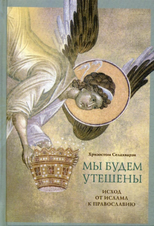 Мы будем утешены. Исход от ислама к Православию.