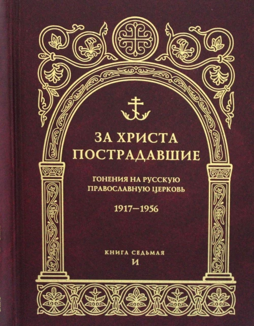 За Христа пострадавшие. Гонения на Русскую Православную Церковь. 1917-1956. Кн. 7: (И). Биографический справочник.
