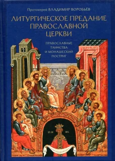 Литургическое предание Православной Церкви: Православные таинства и монашеский постриг. 2-е изд., испр. и доп. Владимир (Воробьев), протоиерей
