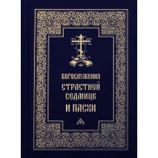 Богослужения Страстной Седмицы и Пасхи. 2-е изд., испр.