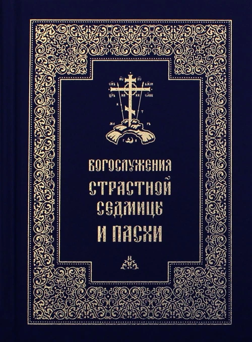 Богослужения Страстной Седмицы и Пасхи. 2-е изд., испр.