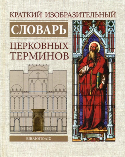 Краткий изобразительный словарь церковных терминов
