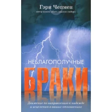 Неблагополучные браки. Движение по направлению к надежде и исцелению в ваших отношениях. Чепмен Г.