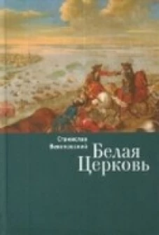 Белая Церковь