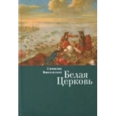 Белая Церковь