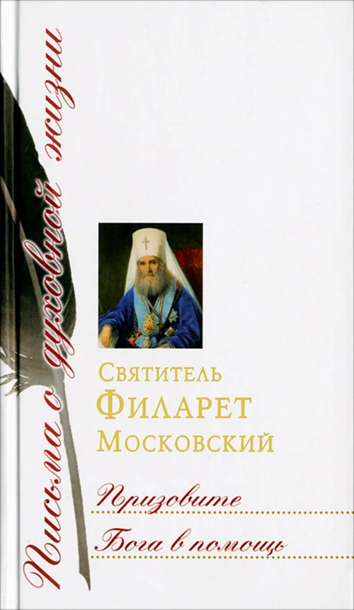 Призовите Бога в помощь: Сборник писем. Филарет Московский (Дроздов), святитель