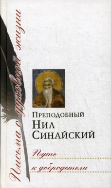 Путь к добродетели. Сборник писем. Нил Синайский, преподобны