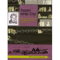 Хижина дяди Тома, или Жизнь среди униженных. Бичер-Стоу Г