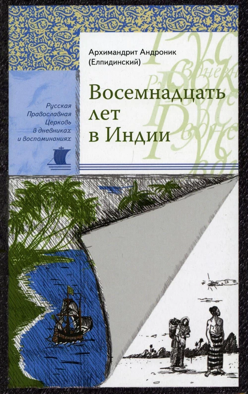 Восемнадцать лет в Индии. Андроник (Елпидинский), архимандрит