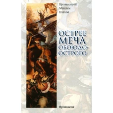 Острее меча обоюдоострого: Проповеди. Максим (Козлов), протоиерей