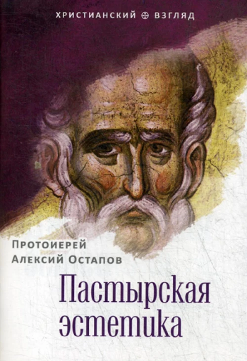 Пастырская эстетика. Алексий (Остапов), протоиере