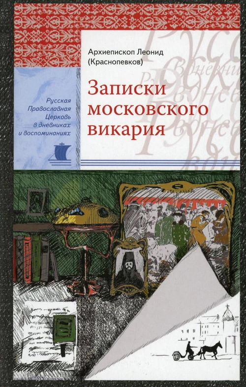 Записки московского викария. Леонид (Краснопевков), архиепископ