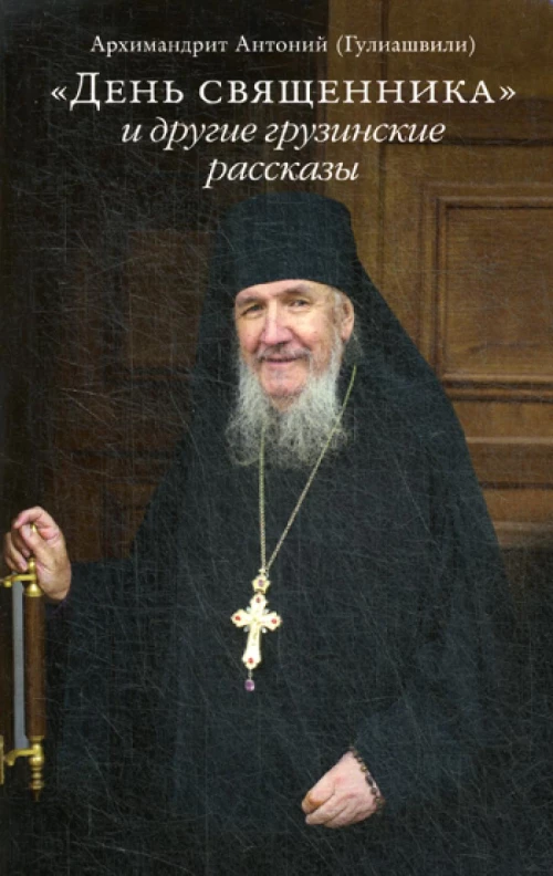День священника и другие грузинские рассказы. Антоний (Гулиашвили), архимандрит