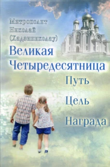 Великая Четыредесятница: путь, цель, награда. Николай (Хаджиниколау), митрополит