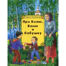 Про Колю, Ваню и бабушку: рассказы