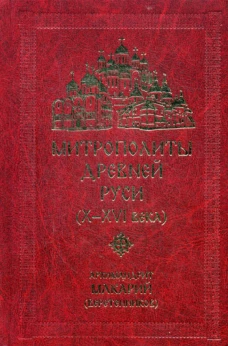 Митрополиты древней Руси (Х-ХVI века). Макарий (Веретенников), архимандрит