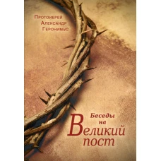 Беседы на Великий Пост. Александр (Геронимус), протоиерей