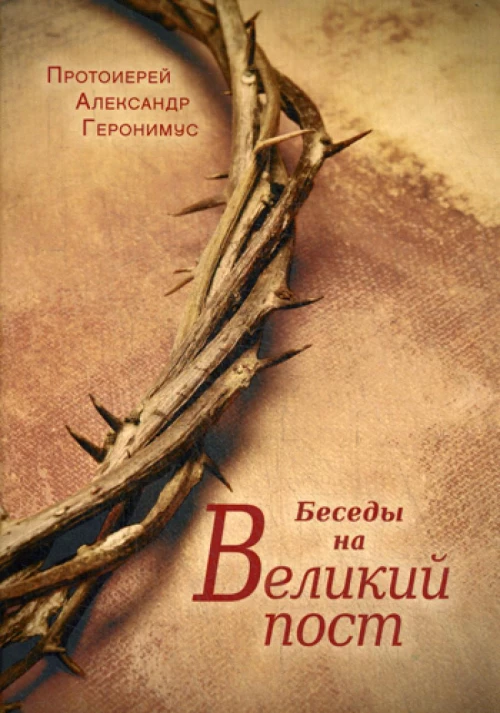Беседы на Великий Пост. Александр (Геронимус), протоиерей