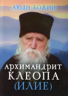 Люди Божии. Архимандрит Клеопа (Илие). Сост. Рожнева О.Л.
