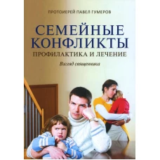 Семейные конфликты: Профилактика и лечение