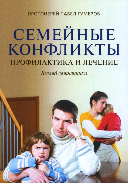 Семейные конфликты: Профилактика и лечение