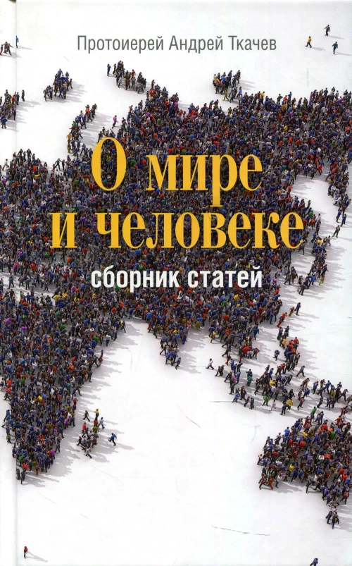 О мире и человеке: сборник статей. 2-е изд. Ткачев А.Ю., протоиере