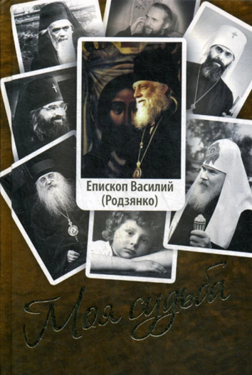 Моя судьба. Воспоминания. 2-е изд. Василий (Родзянко), еписко