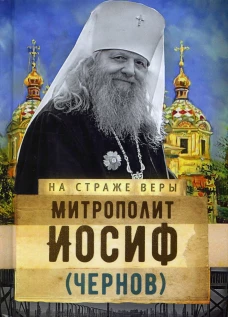 Митрополит Иосиф (Чернов). Рожнева О.Л.
