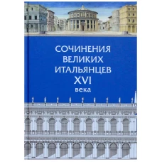 Сочинения великих итальянцев XVI в.Серия &quot;Библиотека ренессансной культуры&quot;