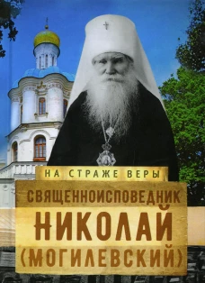 Священноисповедник Николай (Могилевский). Рожнева О.Л.