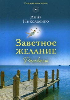 Заветное желание: рассказы. Николаенко А.В.