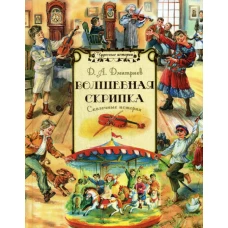 Волшебная скрипка: сказочные истории. Дмитриев Д.А.