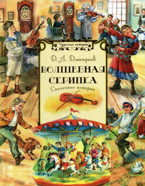 Волшебная скрипка: сказочные истории. Дмитриев Д.А.