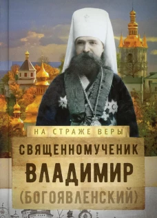 На страже Веры. Священномученик Владимир (Богоявленский). Сост. Рожнева О.Л.