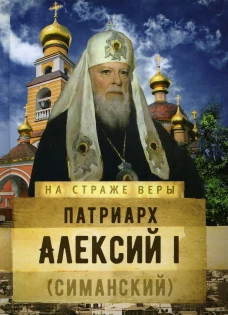 Патриарх Алексий I (Симанский). Рожнева О.Л.