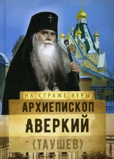 Архиепископ Аверкий (Таушев). Сост. Рожнева О.Л.