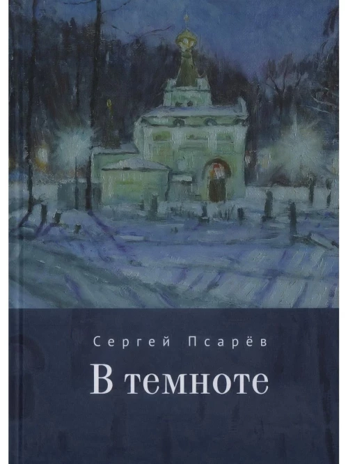 В темноте