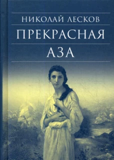 Прекрасная Аза. Лесков Н.С.