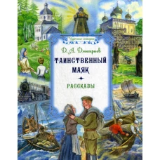 Таинственный маяк: рассказы. Дмитриев Д.А.