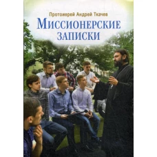 Миссионерские записки. 2-е изд. Ткачев А.Ю., протоиере