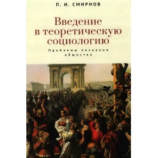 Введение в теоретическую социологию.Проблемы познания общества (16+)