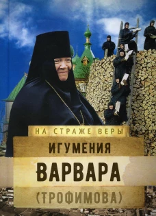 Игумения Варвара (Трофимова). Рожнева О.Л.