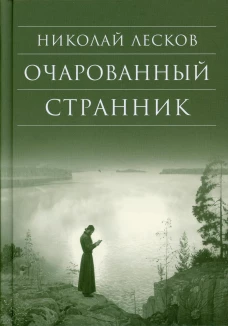Очарованный странник: Повести