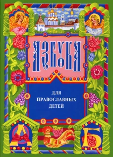 Азбука для православных детей. 13-е изд. Орлова Н.