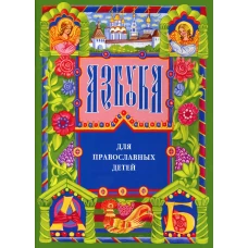 Азбука для православных детей. 13-е изд. Орлова Н.