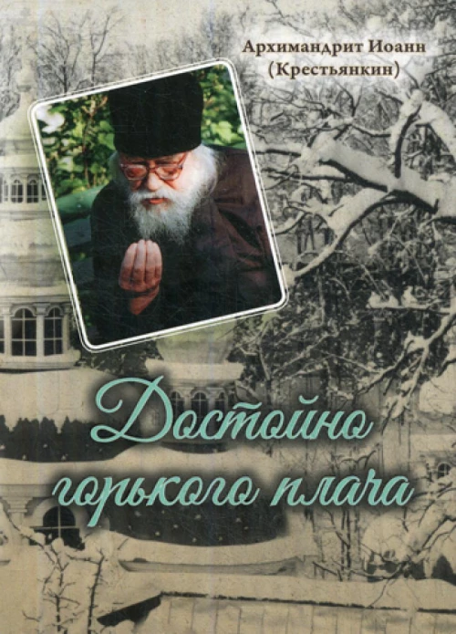 Достойно горького плача. Иоанн (Крестьянкин), архимандрит