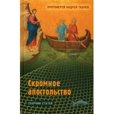Скромное апостольство: сборник статей. Ткачев А.Ю., протоиере