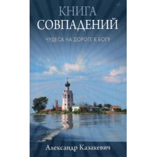 Книга совпадений. Чудеса на дороге к Богу: рассказы. Казакевич А.А.