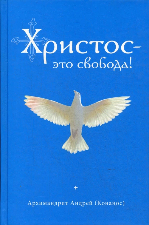 Христос - это свобода!. Андрей (Конанос), архимандрит