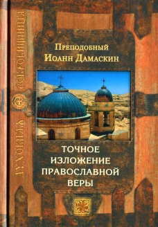 Точное изложение православной веры. 6-е изд. Иоанн Дамаскин, преподобны